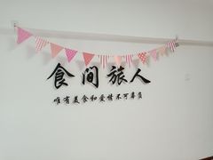 -食间旅人DIY烘焙工作室