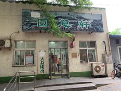 门面-大益烤鸡