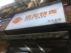 -晓友烧麦(光华村店)