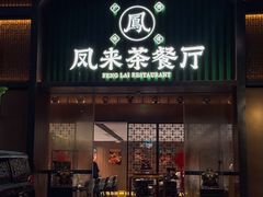-凤来茶餐·粤菜馆(珠江新城店)