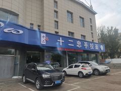 -十二忠手拉面(五福店)