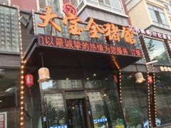 门面-大宝全猪馆(南京路店)