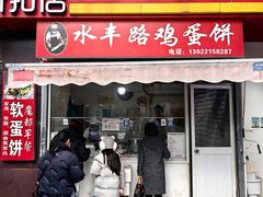 -水丰路鸡蛋饼