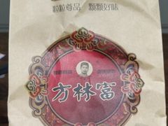 -方林富炒货店(西溪路78号本人店)