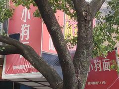 -小狗面馆(复兴店)
