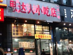 门面-十里铺铁板鱿鱼