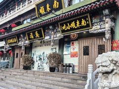 -南来顺饭庄·小吃·涮肉·清真(大观园店)