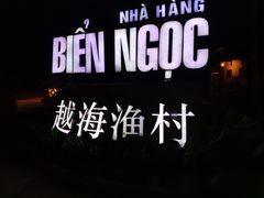 -越海渔村