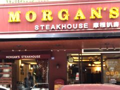 门面-摩根扒房(桐梓林店)