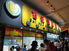 -百花传统甜品店(原址店)