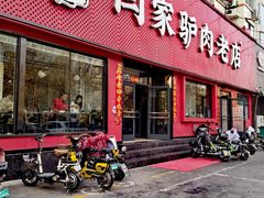 -闫家驴肉老店(华电一校店)