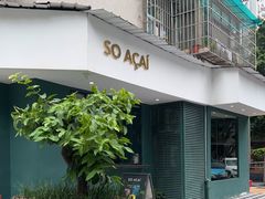 门面-So Acai(天河店)