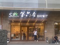 -第六季自助餐厅(甜水园店)