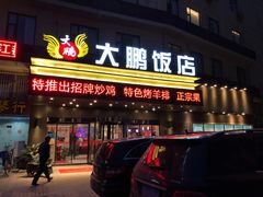 门面-大鹏饭店·金陵家宴(奥体中心店)