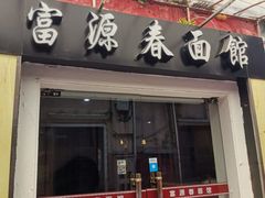 门面-富源春面馆(四川北路店)