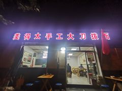 -美得太手工大刀拨面