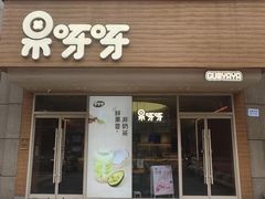-果呀呀(国金街店)