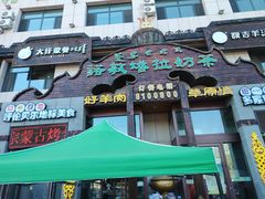 -诺敏塔拉奶茶-布里亚特包子-手把肉(锦都会店)