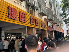 -建国蚵煎蚵面