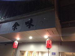 -余味