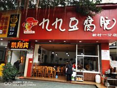 门面-豆相识•九九豆腐脑(牛咡桥店)