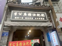 -李公庙糖油粑粑(李公庙巷店)