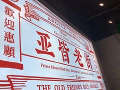 -亚皆老街南宁老友粉·米粉(印象城店)