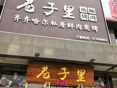 -巷子里地摊烤肉(汉沽店)