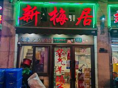 -新梅居(宁海东路店)