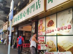 门面-添好运点心专门店(深水埗店)