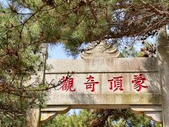 -沂蒙山旅游区龟蒙景区