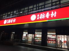 门面-北京稻香村(第三店)