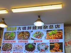 -胖娃古镇鸡杂(磁器口总店)
