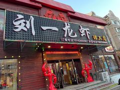 门面-刘一龙虾.烧烤(理工直营店)
