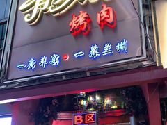 门面-有奴思烤肉·清真(正宁路店)