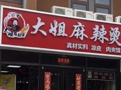 -大姐麻辣烫(莲宝中路店)