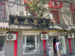 -乐乐餐厅(湘子庙街店)