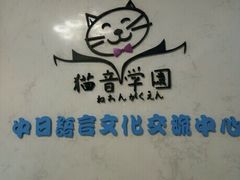 -猫音日语留学培训