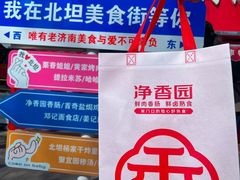 -净香园熟肉(北坦总店)