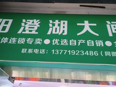 -阳澄湖大闸蟹·琼灵阁牌品牌连锁(吴中总店)