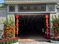 门面-粥旺庄(芳村店)