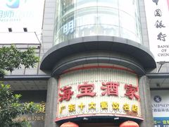 门面-海宝酒家(中山四路店)