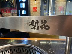 -梨花自助烤肉(天河城店)