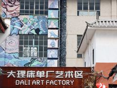 -大理床单厂艺术区