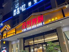 门面-8号厚厨(凤凰店)