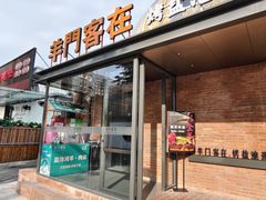 -羊门客在·烤盐池滩羊·川菜