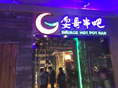 -耍哥串串香(香月湖店)