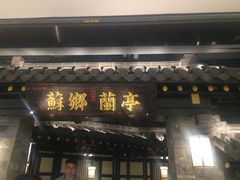 门面-苏乡兰亭·新派淮扬菜(吾悦广场店)