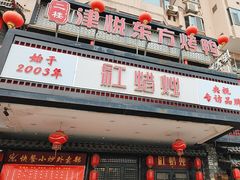 -红蜡烛-养生粥-津鲁菜(中山路店)