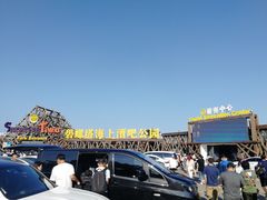 -北戴河碧螺塔海上酒吧公园